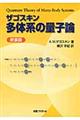 ザゴスキン多体系の量子論　新装版