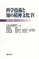 科学技術と知の精神文化　４（科学と文化）