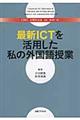 最新ＩＣＴを活用した私の外国語授業