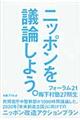 ニッポンを議論しよう。