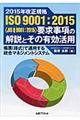 ２０１５年改正規格ＩＳＯ　９００１：２０１５（ＪＩＳ　Ｑ　９００１：２０１５）要求事項の解説とその有