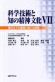 科学技術と知の精神文化　７