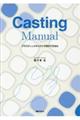 Ｃａｓｔｉｎｇ　Ｍａｎｕａｌ