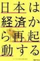 日本は経済から再起動する