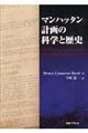 マンハッタン計画の科学と歴史