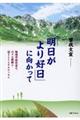 「明日がより好日」に向かって