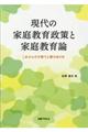 現代の家庭教育政策と家庭教育論