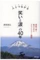 人とつながる「笑いと涙」の４０年