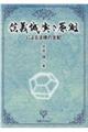 信義誠実の原則による法律の支配