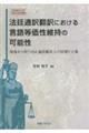 法廷通訳翻訳における言語等価性維持の可能性