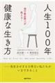 人生100年・健康な生き方