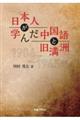 日本人が学んだ中国語と旧満洲