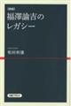 福澤諭吉のレガシー　新版