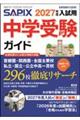 SAPIX中学受験ガイド 2027年度入試用