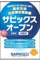 高校入試公開模試問題集サピックスオープン　２０２５年度用