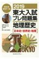 東大入試プレ問題集地理歴史 2019