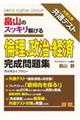 畠山のスッキリ解ける倫理、政治・経済完成問題集