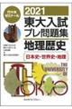 東大入試プレ問題集地理歴史 2021