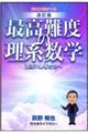 最高難度の理系数学　改訂版