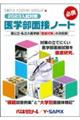 医学部面接ノート　２０２３入試対策