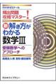 新解き方がわかる数学３　受験数学へのアプローチ