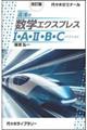 湯浅の数学エクスプレス１・Ａ・２・Ｂ・Ｃ（ベクトル）　改訂版