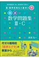 医・薬学系特化の基本のキ 精選数学問題集3・C