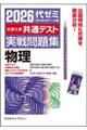 大学入学共通テスト実戦問題集 物理 2026年版