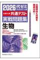大学入学共通テスト実戦問題集 生物 2026年版