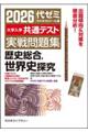 大学入学共通テスト実戦問題集 歴史総合,世界史探究 2026年版