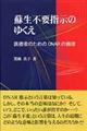 蘇生不要指示のゆくえ