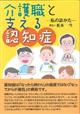 介護職と支える認知症