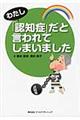 わたし「認知症」だと言われてしまいました