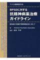 ＢＰＳＤに対する抗精神病薬治療ガイドライン