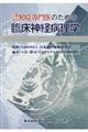 認知症専門医のための臨床神経病理学