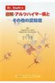 Ｄｒ．Ｓｔａｈの図解・アルツハイマー病とその他の認知症