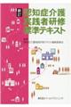 認知症介護実践者研修標準テキスト　新訂