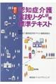 認知症介護実践リーダー研修標準テキスト　新訂