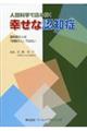 人間科学で読み解く幸せな認知症