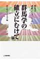群馬学の確立にむけて 7