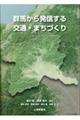 群馬から発信する交通・まちづくり