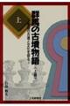 群馬の古墳物語 上巻
