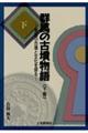 群馬の古墳物語 下巻