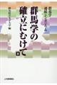 群馬学の確立にむけて　８