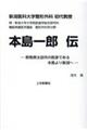 新潟医科大学整形外科初代教授本島一郎伝