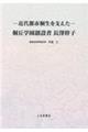 近代都市桐生を支えた桐丘学園創設者長澤幹子