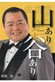 山あり谷あり