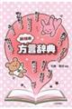 前橋市方言辞典