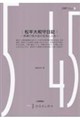 松平大和守日記 家康ひ孫大名の生活と人生