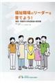 福祉職場のリーダーを育てよう！施設・事業所の育成取組み事例集